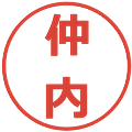 仲内の電子印鑑｜メイリオ｜縮小版