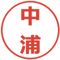 中浦の電子印鑑｜メイリオ｜縮小版