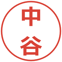中谷の電子印鑑｜メイリオ
