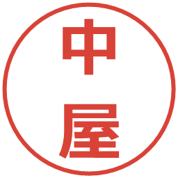 中屋の電子印鑑｜メイリオ
