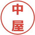 中屋の電子印鑑｜メイリオ｜縮小版