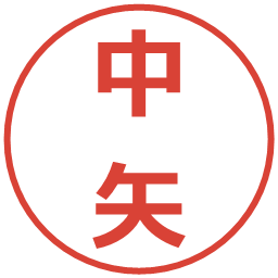中矢の電子印鑑｜メイリオ