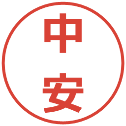 中安の電子印鑑｜メイリオ