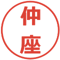 仲座の電子印鑑｜メイリオ｜縮小版