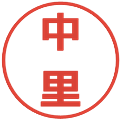 中里の電子印鑑｜メイリオ｜縮小版