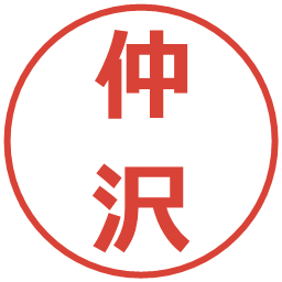 仲沢の電子印鑑｜メイリオ