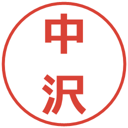 中沢の電子印鑑｜メイリオ