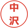 中沢の電子印鑑｜メイリオ｜縮小版