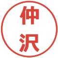 仲沢の電子印鑑｜メイリオ｜縮小版
