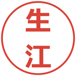 生江の電子印鑑｜メイリオ