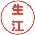 生江の電子印鑑｜メイリオ｜縮小版