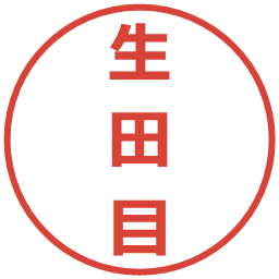 生田目の電子印鑑｜メイリオ