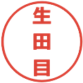 生田目の電子印鑑｜メイリオ｜縮小版