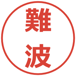 難波の電子印鑑｜メイリオ