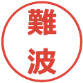 難波の電子印鑑｜メイリオ｜縮小版