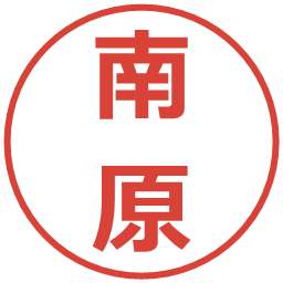 南原の電子印鑑｜メイリオ