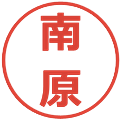 南原の電子印鑑｜メイリオ｜縮小版