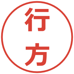 行方の電子印鑑｜メイリオ