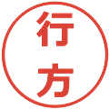 行方の電子印鑑｜メイリオ｜縮小版