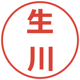 生川の電子印鑑｜メイリオ