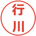 行川の電子印鑑｜メイリオ｜縮小版