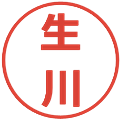 生川の電子印鑑｜メイリオ｜縮小版