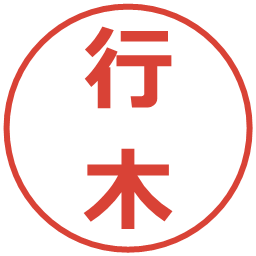 行木の電子印鑑｜メイリオ