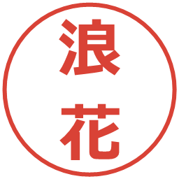 浪花の電子印鑑｜メイリオ
