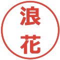 浪花の電子印鑑｜メイリオ｜縮小版