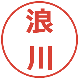 浪川の電子印鑑｜メイリオ