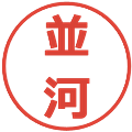 並河の電子印鑑｜メイリオ｜縮小版