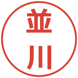 並川の電子印鑑｜メイリオ