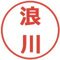 浪川の電子印鑑｜メイリオ｜縮小版