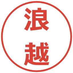 浪越の電子印鑑｜メイリオ