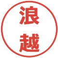 浪越の電子印鑑｜メイリオ｜縮小版