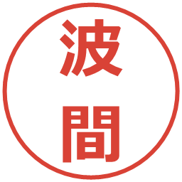 波間の電子印鑑｜メイリオ