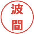 波間の電子印鑑｜メイリオ｜縮小版