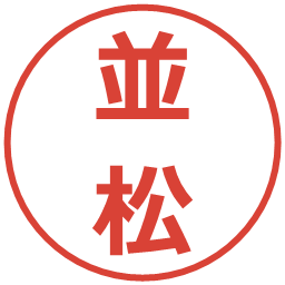 並松の電子印鑑｜メイリオ