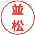 並松の電子印鑑｜メイリオ｜縮小版