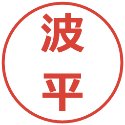 波平の電子印鑑｜メイリオ