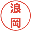 浪岡の電子印鑑｜メイリオ｜縮小版