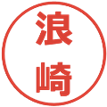 浪崎の電子印鑑｜メイリオ｜縮小版
