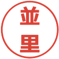 並里の電子印鑑｜メイリオ｜縮小版