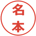 名本の電子印鑑｜メイリオ｜縮小版