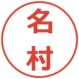 名村の電子印鑑｜メイリオ