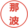 那波の電子印鑑｜メイリオ｜縮小版