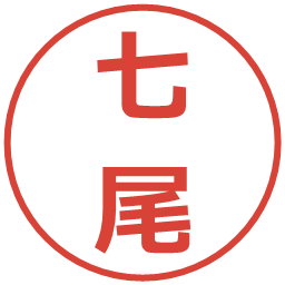 七尾の電子印鑑｜メイリオ