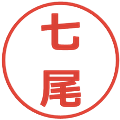 七尾の電子印鑑｜メイリオ｜縮小版