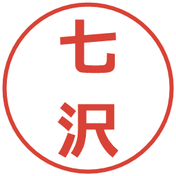 七沢の電子印鑑｜メイリオ