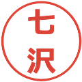 七沢の電子印鑑｜メイリオ｜縮小版
